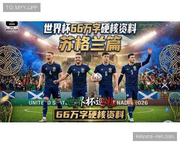 苏格兰世界杯出局回顾：未能跻身最佳第三名行列